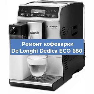 Замена счетчика воды (счетчика чашек, порций) на кофемашине De'Longhi Dedica ECO 680 в Москве